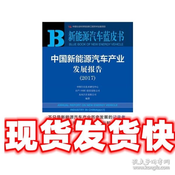 中国新能源汽车产业发展报告（2017）/新能源汽车蓝皮书