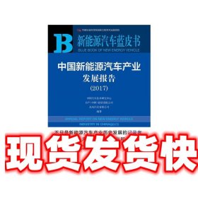 中国新能源汽车产业发展报告（2017）/新能源汽车蓝皮书