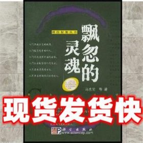 飘忽的灵魂  马光瑜 科学出版社 9787030121516