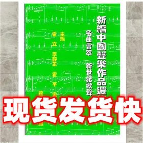 新编中国声乐作品选第四集  霍立,李静玉,霍平 辽宁人民出版社