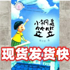 小钢盔笠笠 秦文君分级阅读  秦文君　著 湖南少儿出版社