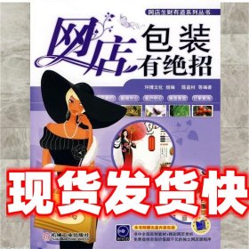 《发货快》网店包装有绝招 陈益材 机械工业出版社 9787111303374