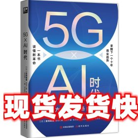 5G×Ai时代：生活方式和市场的裂变