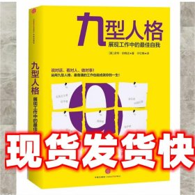 九型人格：展现工作中的最佳自我