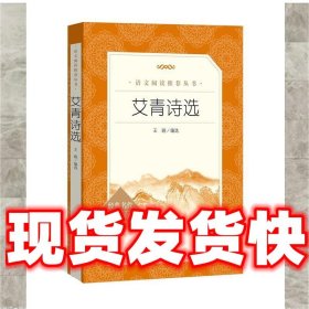 艾青诗选  王晓编选 人民文学出版社 9787020137862