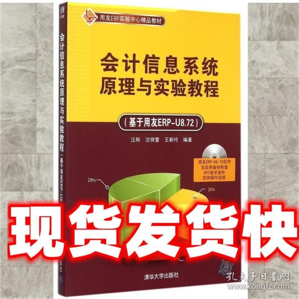 会计信息系统原理与实验教程 基于用友ERP-U8.72  配光盘  用友ERP实验中心精品教材