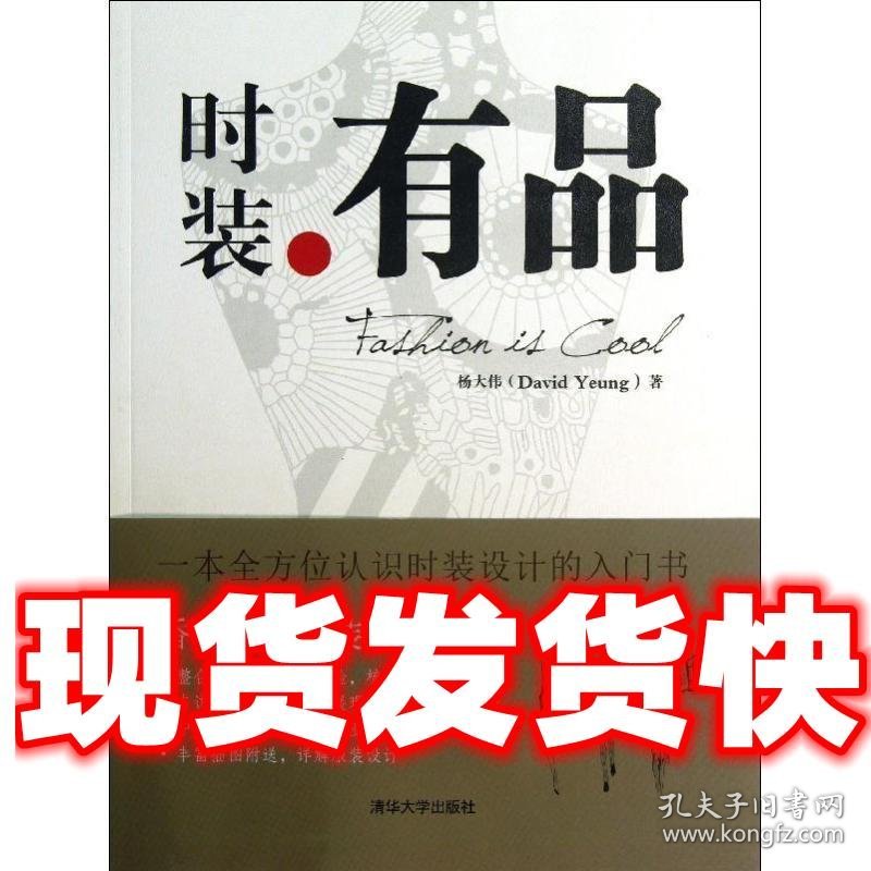 时装有品  杨大伟 (David Yeung) 清华大学出版社 9787302311676