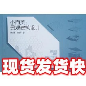 小而美：景观建筑设计 蔡梁峰,吴晓华 著 中国建筑工业出版社