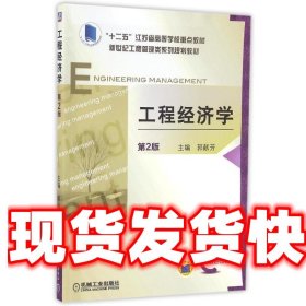 工程经济学 第2版 郭献芳 著 机械工业出版社 9787111530244