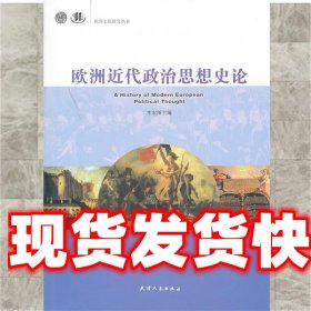 欧洲近代政治思想史论 李宏图　主编 天津人民出版社