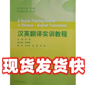 汉英翻译实训教程 朱琳 编 高等教育出版社 9787040404432