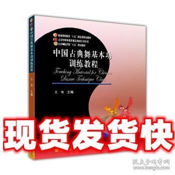 中国古典舞基本功训练教程