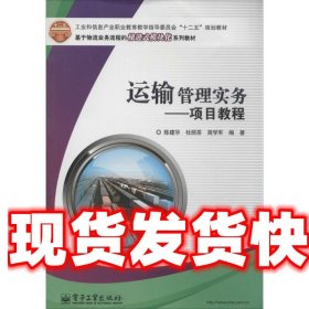 运输管理实务:项目教程 陈建华,杜丽茶,简学军 著 电子工业出版社