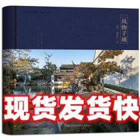 风物子城 范烨,周晓红 湖南科学技术出版社 9787535799470