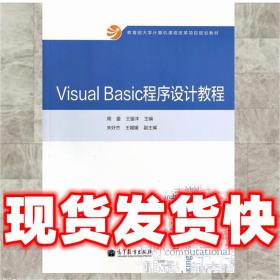 Visual Basic程序设计教程/教育部大学计算机课程改革项目规划教材