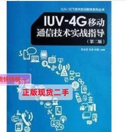 lUV-4G移动通信技术实战指导(第二版第2版)9787115451651