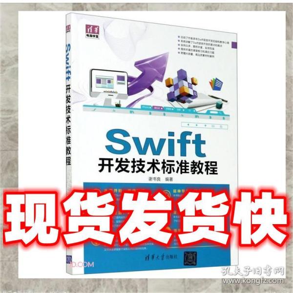 Swift开发技术标准教程/清华电脑学堂