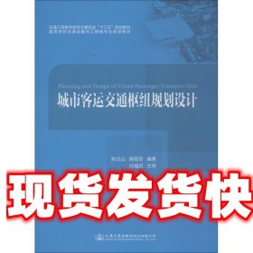 城市客运交通枢纽规划设计 孙立山,姚丽亚 人民交通出版社股份有