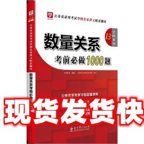 2019华图教育·第13版公务员录用考试华图名家讲义配套题库：数量关系考前必做1000题