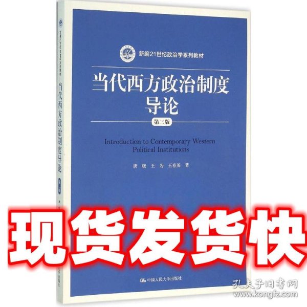 当代西方政治制度导论（第二版）/21世纪政治学系列教材