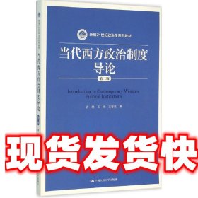 当代西方政治制度导论（第二版）/21世纪政治学系列教材