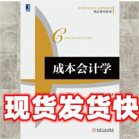 成本会计学 韩庆兰,骆从艳　编著 机械工业出版社 9787111490227