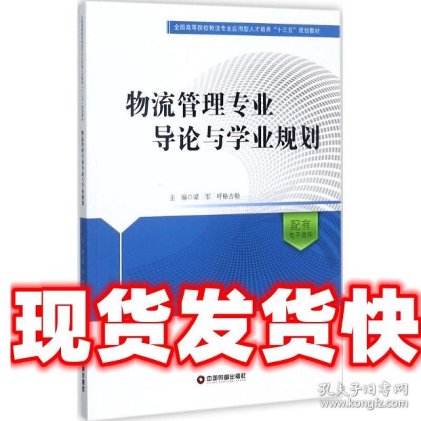 物流管理专业导论与学业规划/全国高等院校物流专业应用型人才培养十三五规划教材