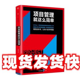 《發(fā)貨快》項目管理就這么簡單 呂智 中信出版社 9787508665719