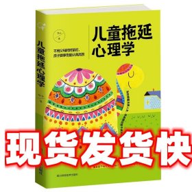 儿童拖延心理学 燕子 四川科技出版社 9787536489776