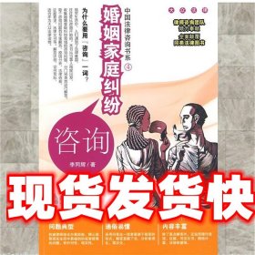 《发货快》婚姻家庭纠纷咨询 李同辉 法律出版社 9787503695483