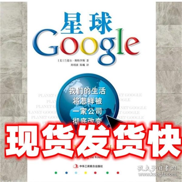 星球Google：我们的生活将怎样被一家公司彻底改变