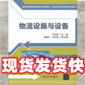 高等院校物流管理专业系列教材·物流企业岗位培训系列教材：物流设施与设备