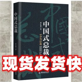 中国式总裁 曾仕强 广东旅游出版社 9787557007218