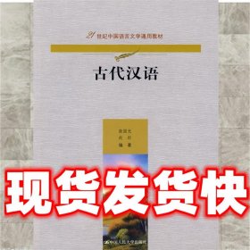 古代汉语（21世纪中国语言文学通用教材）