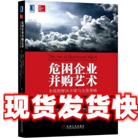 危困企业并购艺术:全流程解决方案与交易策略 (美)彼得·内斯沃德