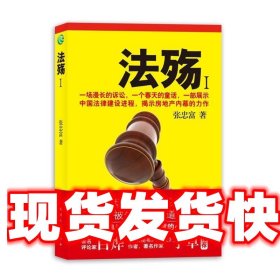 《发货快》法殇I 张忠富 天津人民出版社 9787201065786