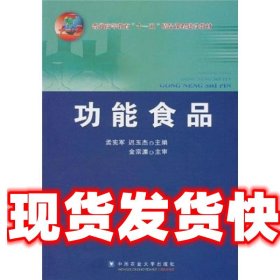 功能食品 孟宪军,迟玉杰　主编 中国农业大学出版社