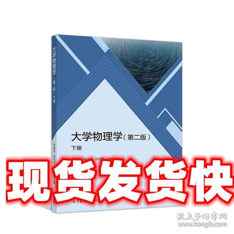 大学物理学下册 邝向军刘昌富任学藻 高等教育出版社