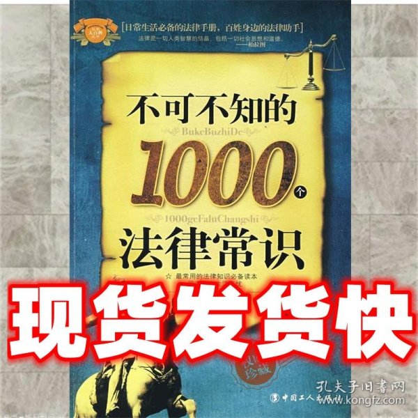 不可不知的1000个法律常识