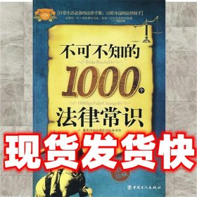 不可不知的1000个法律常识