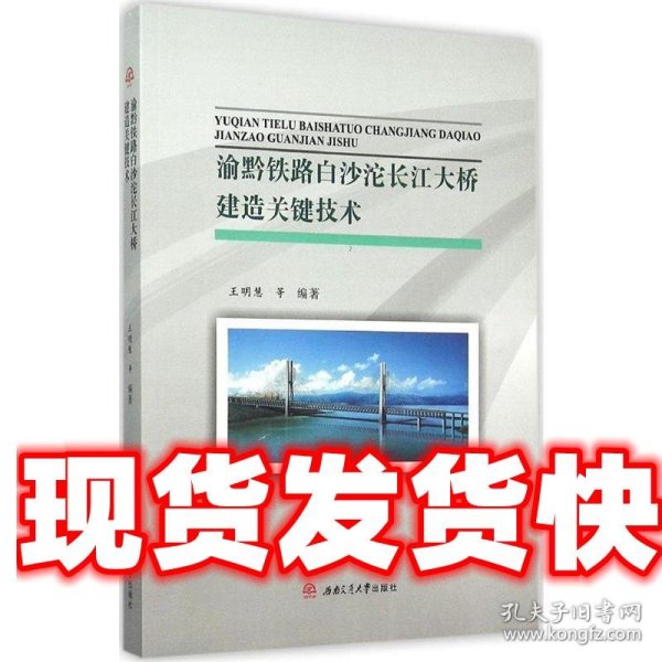 渝黔铁路白沙沱长江大桥建造关键技术