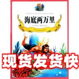 海底两万里 万象文画编写组 编 内蒙古人民出版社 9787204104727