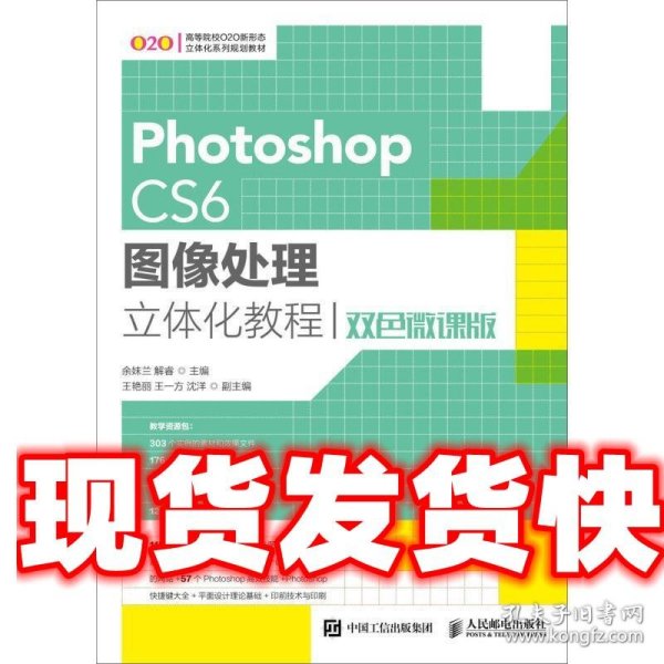 Photoshop CS6图像处理立体化教程（双色微课版）