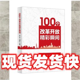 100个改革开放精彩瞬间