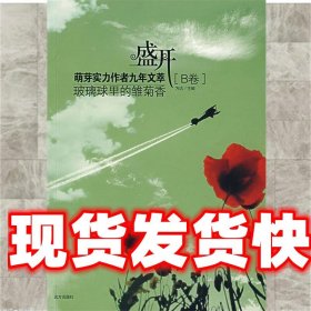 盛开：玻璃球里的雏菊香/萌芽实力作者九年文萃（B卷）