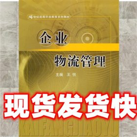 企业物流管理（21世纪高等开放教育系列教材）