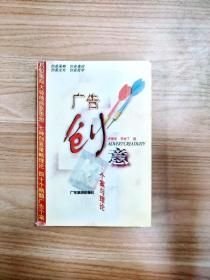 廣告創(chuàng)意 個(gè)案與理論_盧泰宏，李世丁著_盧泰宏，李世丁9787805218199廣東旅游出版社