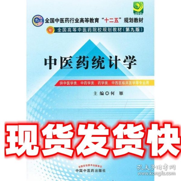 全国中医药行业高等教育“十二五”规划教材·全国高等中医药院校规划教材（第9版）：中医药统计学