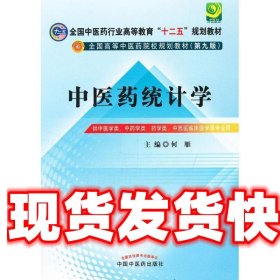 全国中医药行业高等教育“十二五”规划教材·全国高等中医药院校规划教材（第9版）：中医药统计学