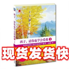 《发货快！》孩子，请你也学会爱我Ⅰ:培养有孝心孩子的66个细节